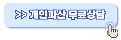 개인파산 무료상담