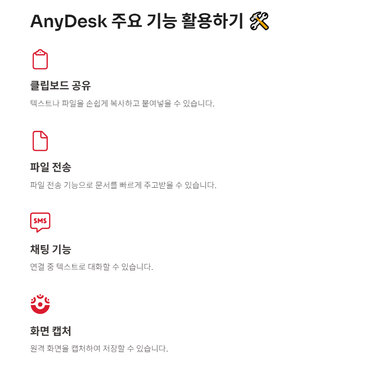 AnyDesk 주요 기능