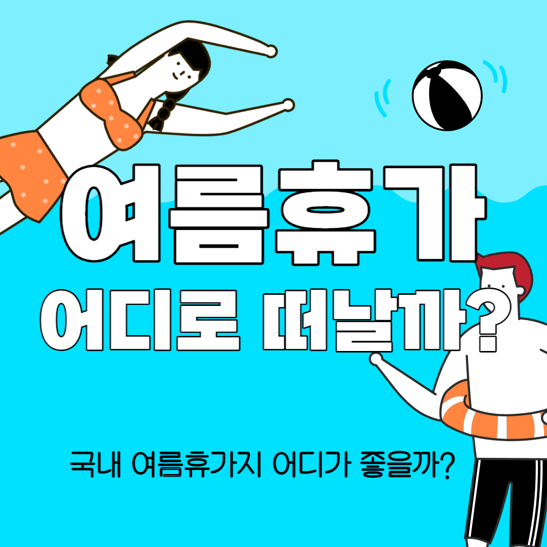 여름휴가 추천