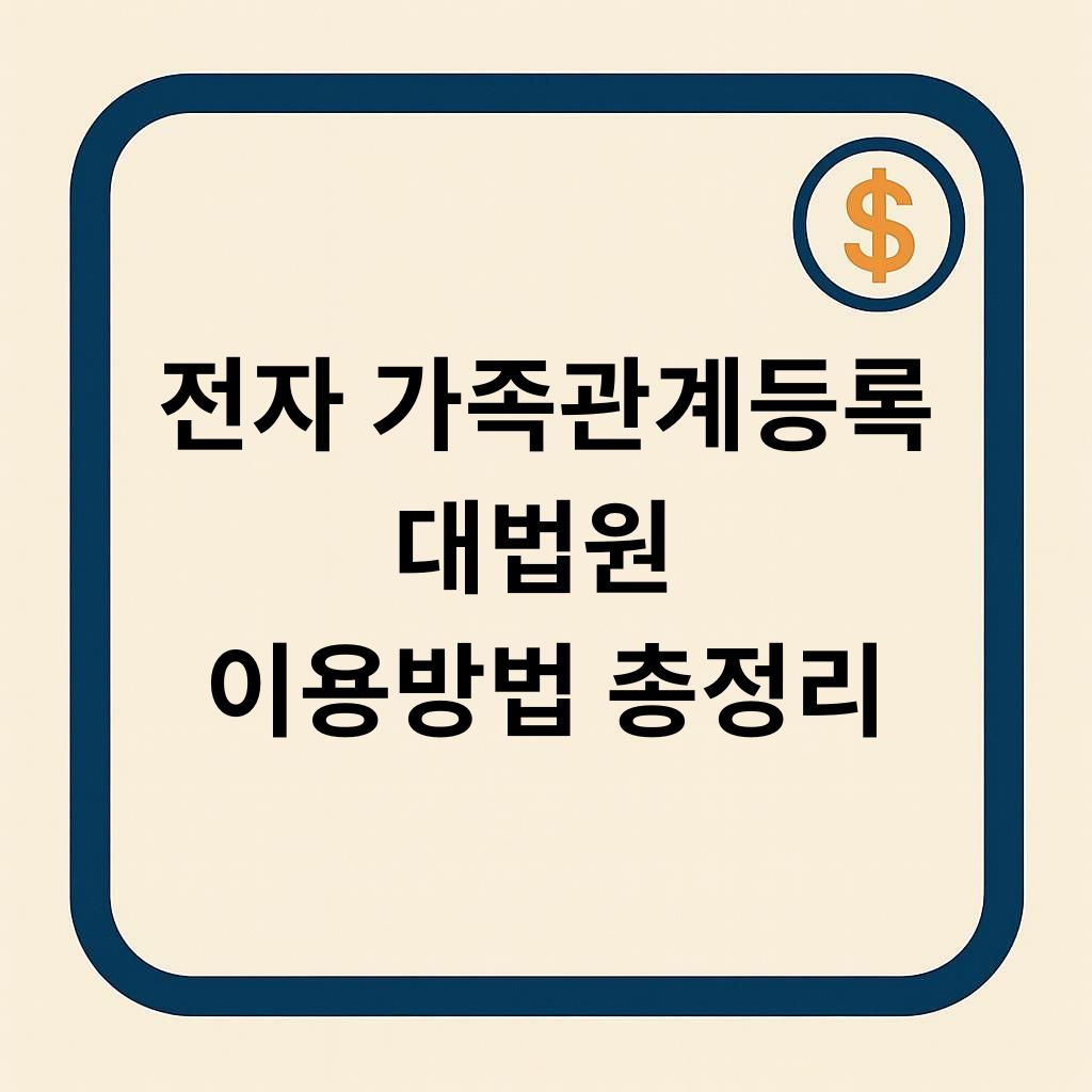 대법원 전자가족관계등록시스템 이용방법 완벽 정리