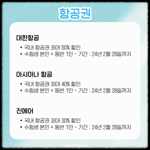 수험생 항공권 할인