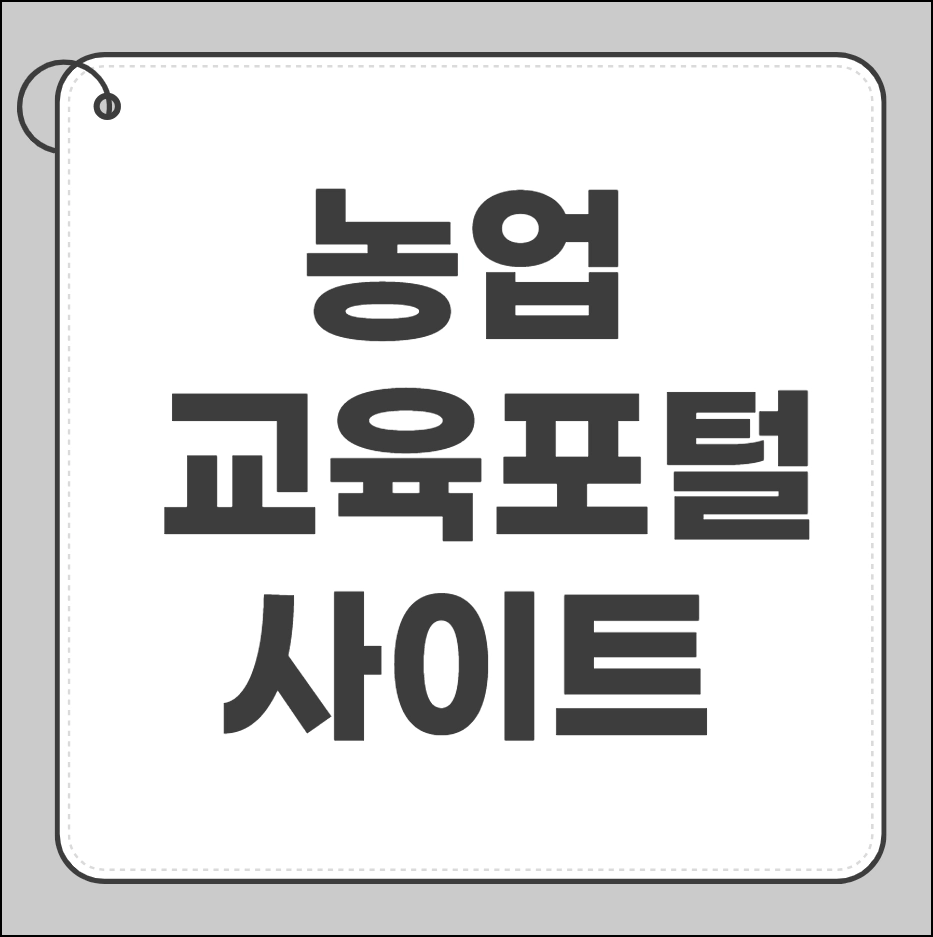 농업 교육포털 사이트