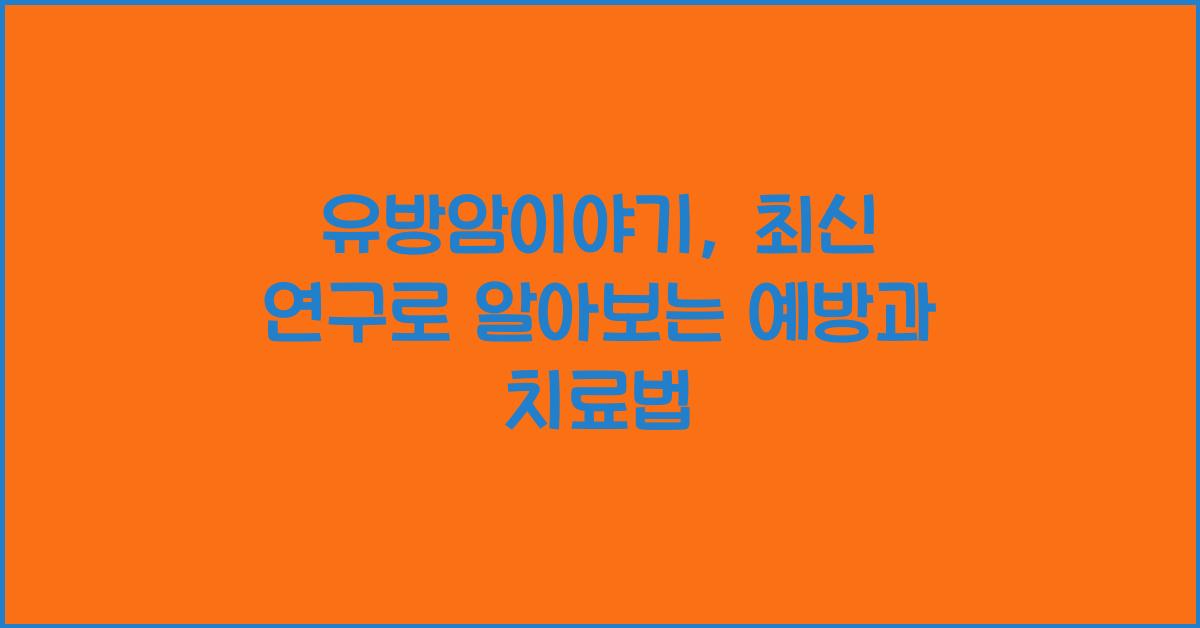 유방암이야기