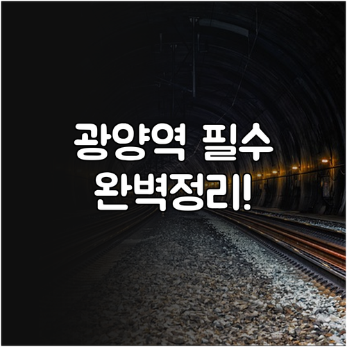 광양역 기차 시간표 및 주차장 이용 ..