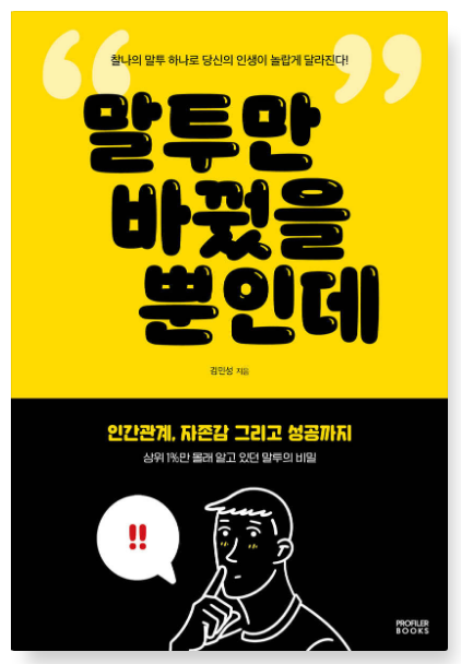 김민성 『말투만 바꿨을 뿐인데』