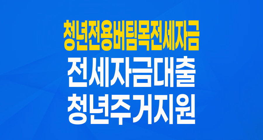 청년이라면 주목! '청년전용 버팀목전세자금'으로 내 집 마련 꿈에 한 발짝 더!