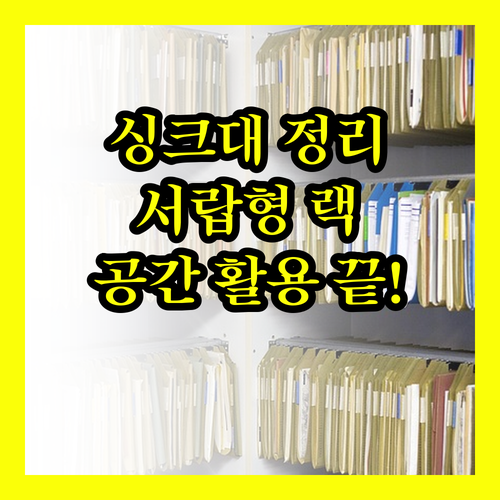 싱크대 정리, 이제 서랍형 랙 하나로