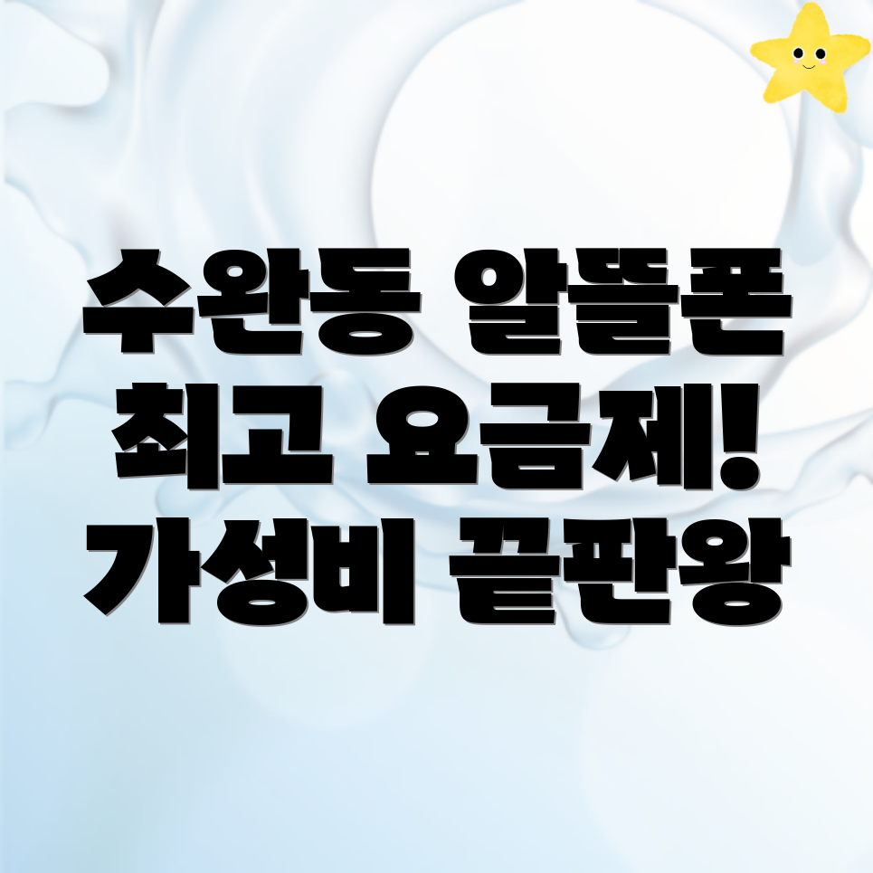 알뜰폰 요금제
