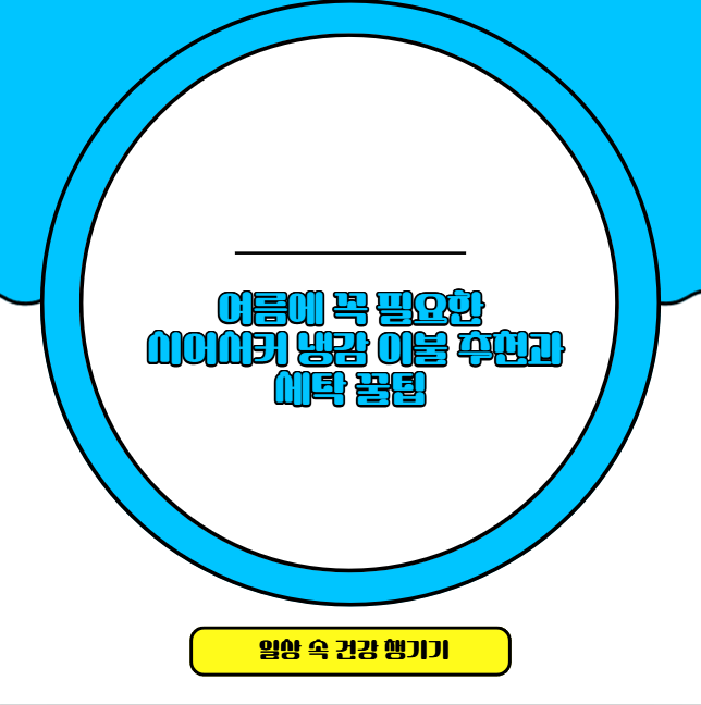 여름에 꼭 필요한 시어서커 냉감 이불 추천과 세탁 꿀팁