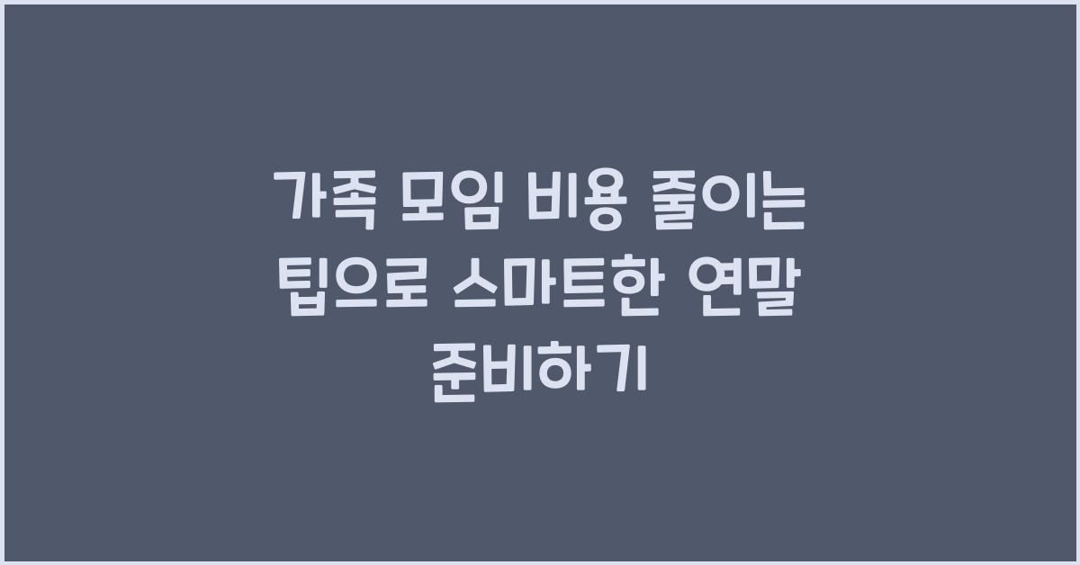 가족 모임 비용 줄이는 팁