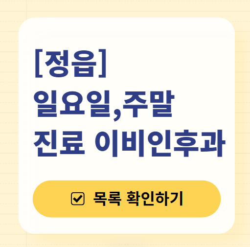 정읍시 일요일 문 여는 이비인후과 목록 ❘ 토요일 공휴일 주말 진료 병원 찾기