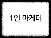 1인마케터