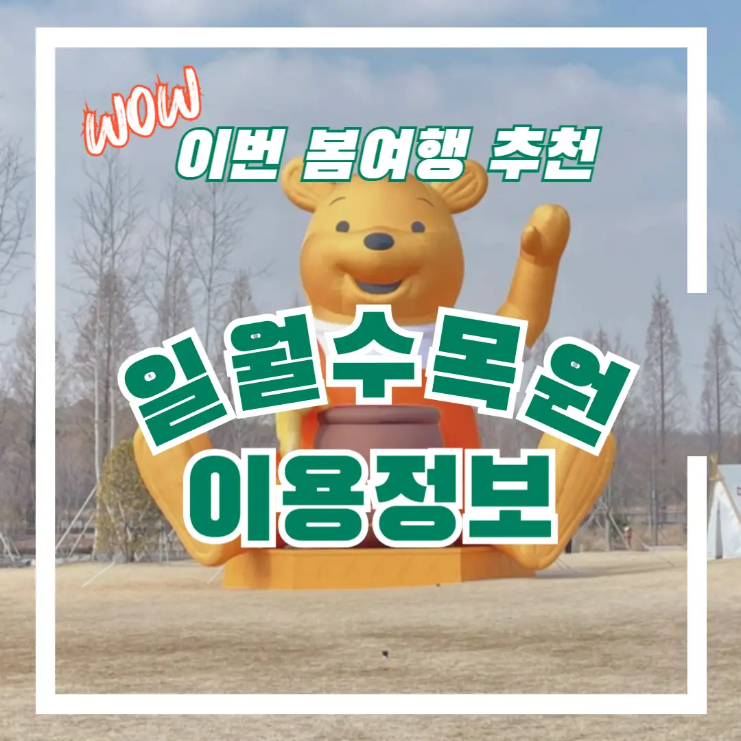 일월-수목원-곰돌이푸-썸네일