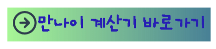 만나이계산기