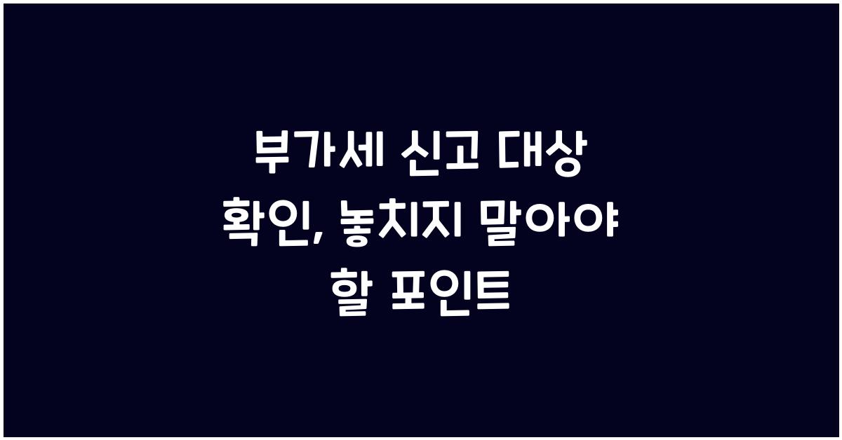 부가세 신고 대상 확인