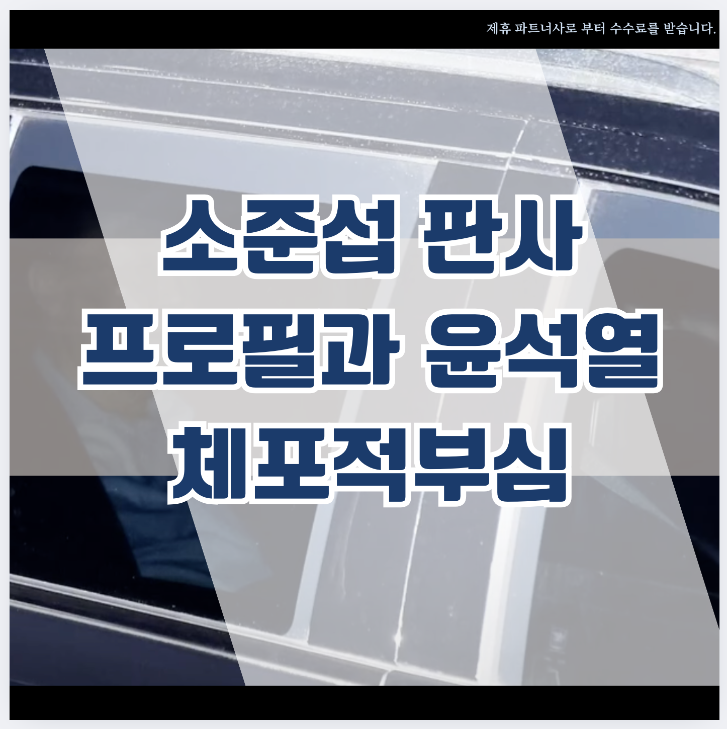 소준섭 판사