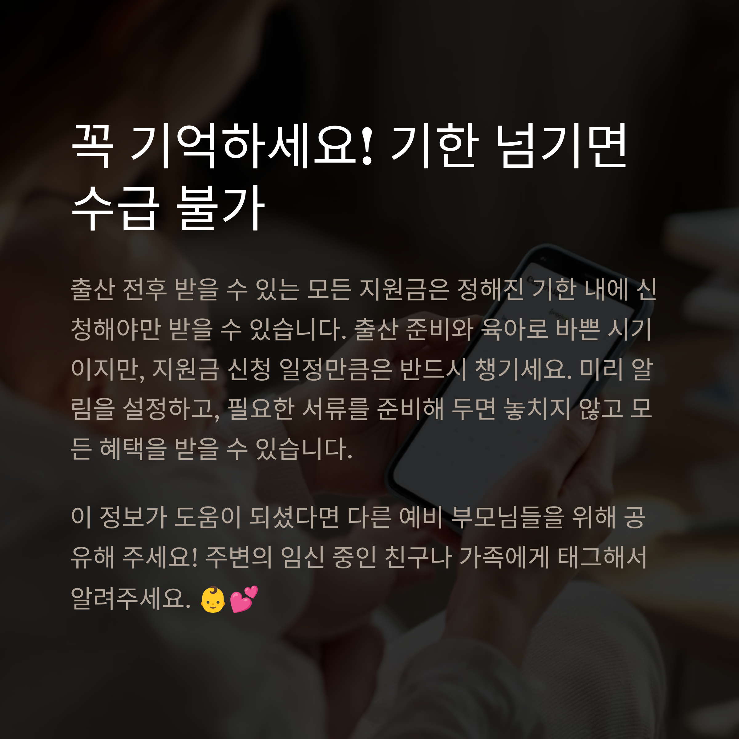 출산 전·후 지원금 다 받는 법, ‘신청 타이밍’이 가장 중요합니다