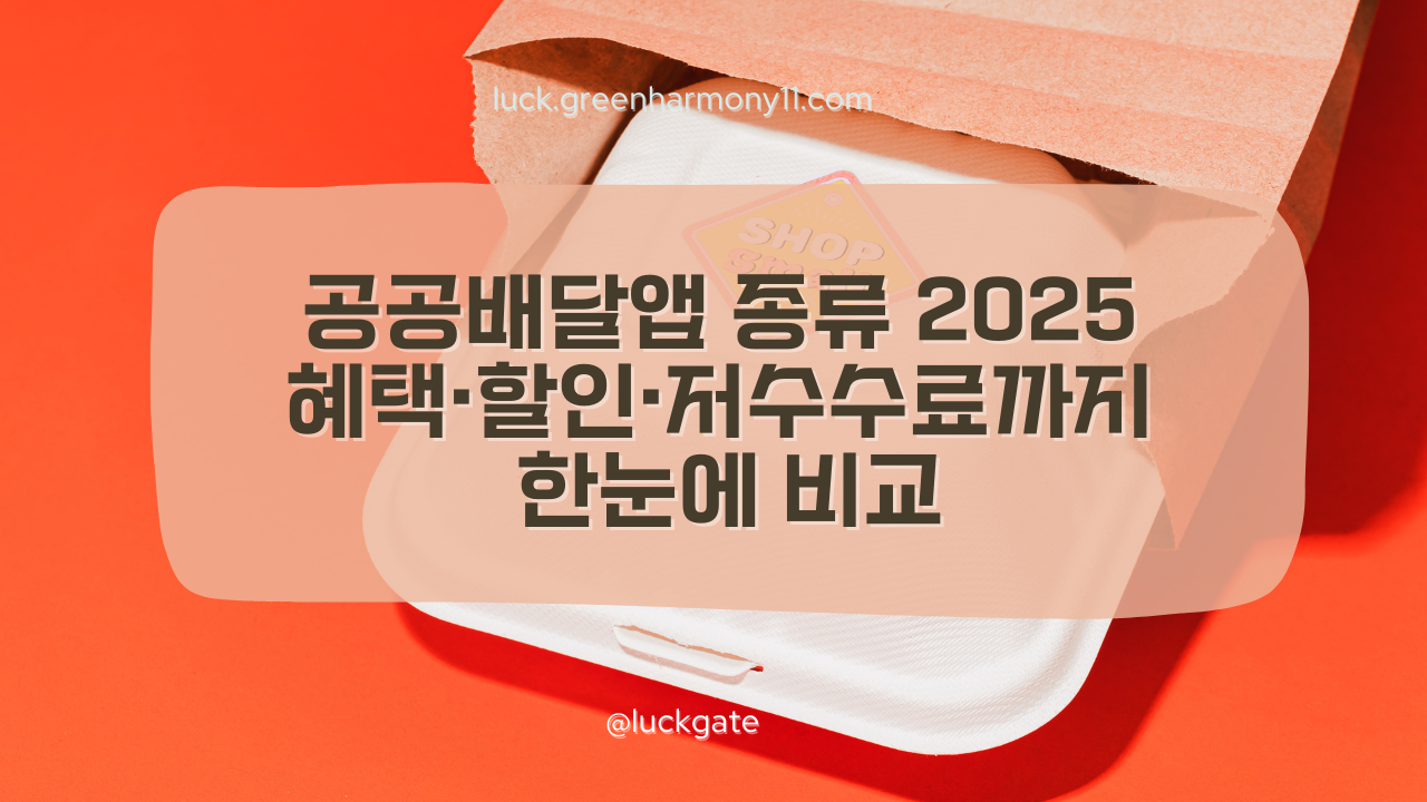 공공배달앱 종류