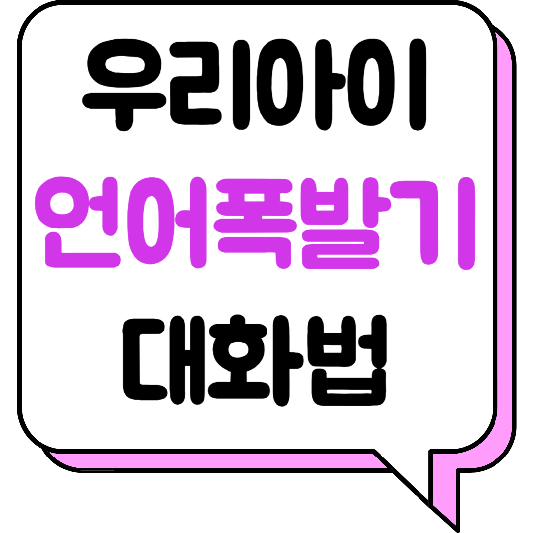 우리아이 언어폭발기 대화법