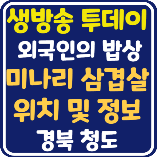 생방송 투데이 청도 미나리 삽겹살 한 상 위치 및 정보 : 외국인의 밥상