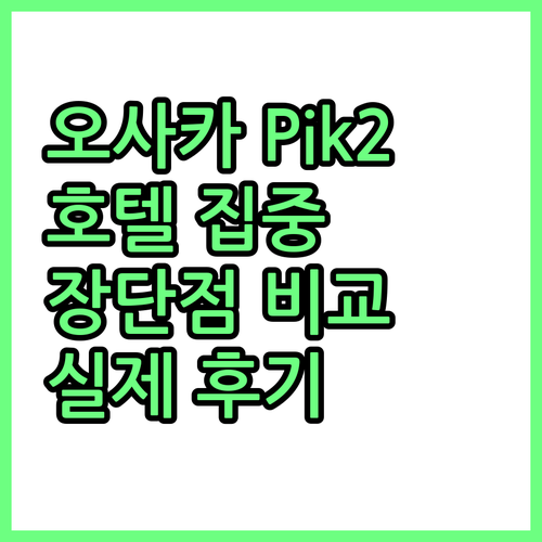 오사카 Pik2 호텔 집중 분석! 장