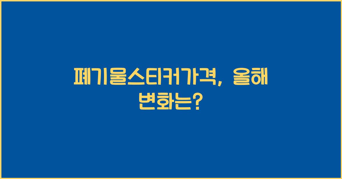 폐기물스티커가격