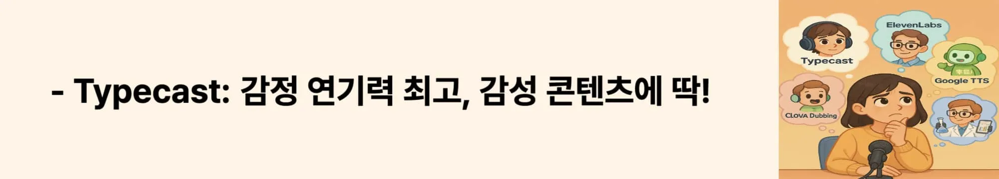 ‘감정 연기력 최고, 감성 콘텐츠에 딱!’이라는 문구가 포함된 웹배너 이미지. 이 이미지는 감정 표현 중심의 캐릭터 음성에 강한 Typecast 툴의 특징을 보여주며, 블로그의 Typecast 분석 섹션과 관련된 내용을 설명함 (typecast voice AI, emotional narration).