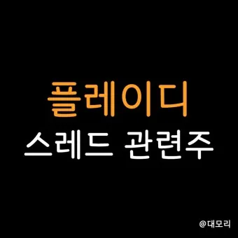 스레드 대장주 관련주 TOP5_19