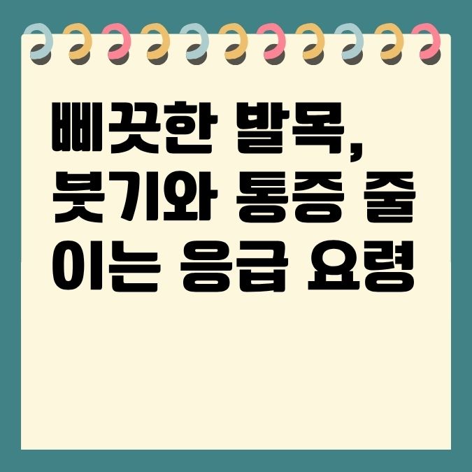 삐끗한 발목, 붓기와 통증 줄이는 응급 요령