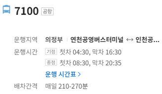 7100번 인천공항 버스 정보