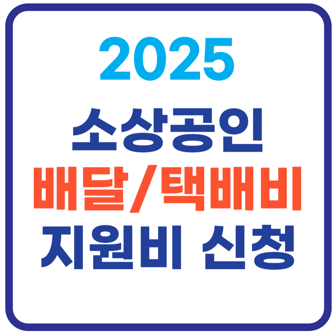 소상공인 배달 택배비 지원 2025