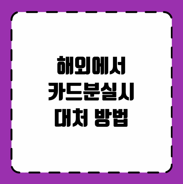 해외에서 카드분실시 대처 방법