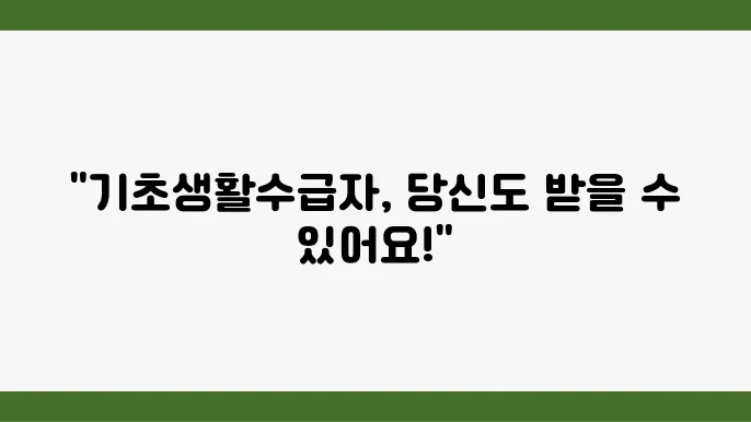기초생활수급자의 재산 조건