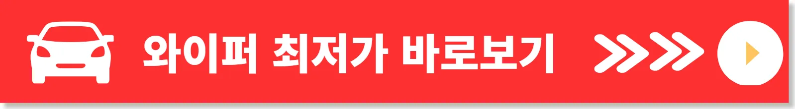 와이퍼최저가보기