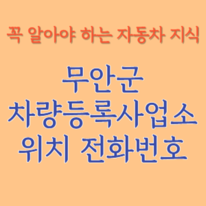 무안군 자동차등록사업소 차량등록사업소 홈페이지 위치 전화번호 찾기