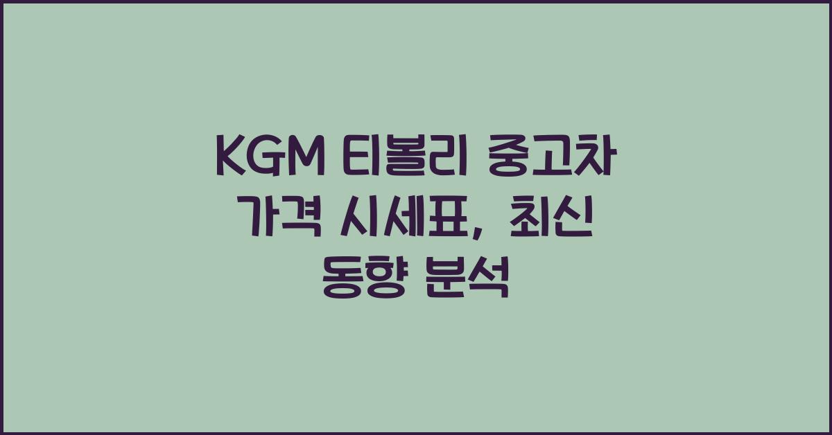 KGM 티볼리 중고차 가격 시세표