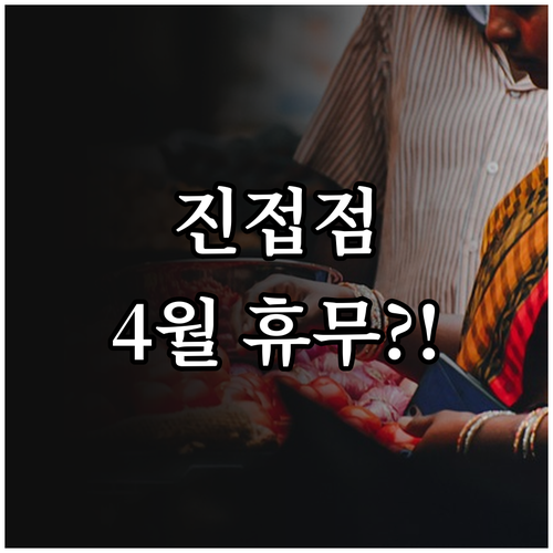 홈플러스 남양주진접점 2026년 4월..