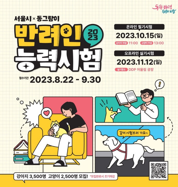 '2023 반려인 능력시험' 신청방법, 예상문제 알아보기