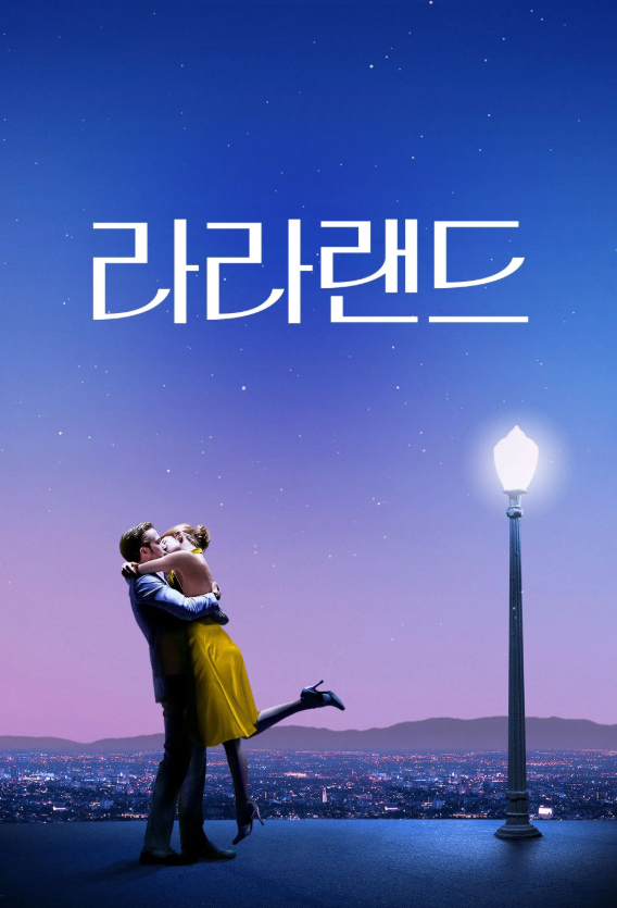 영화 라라랜드 포스터