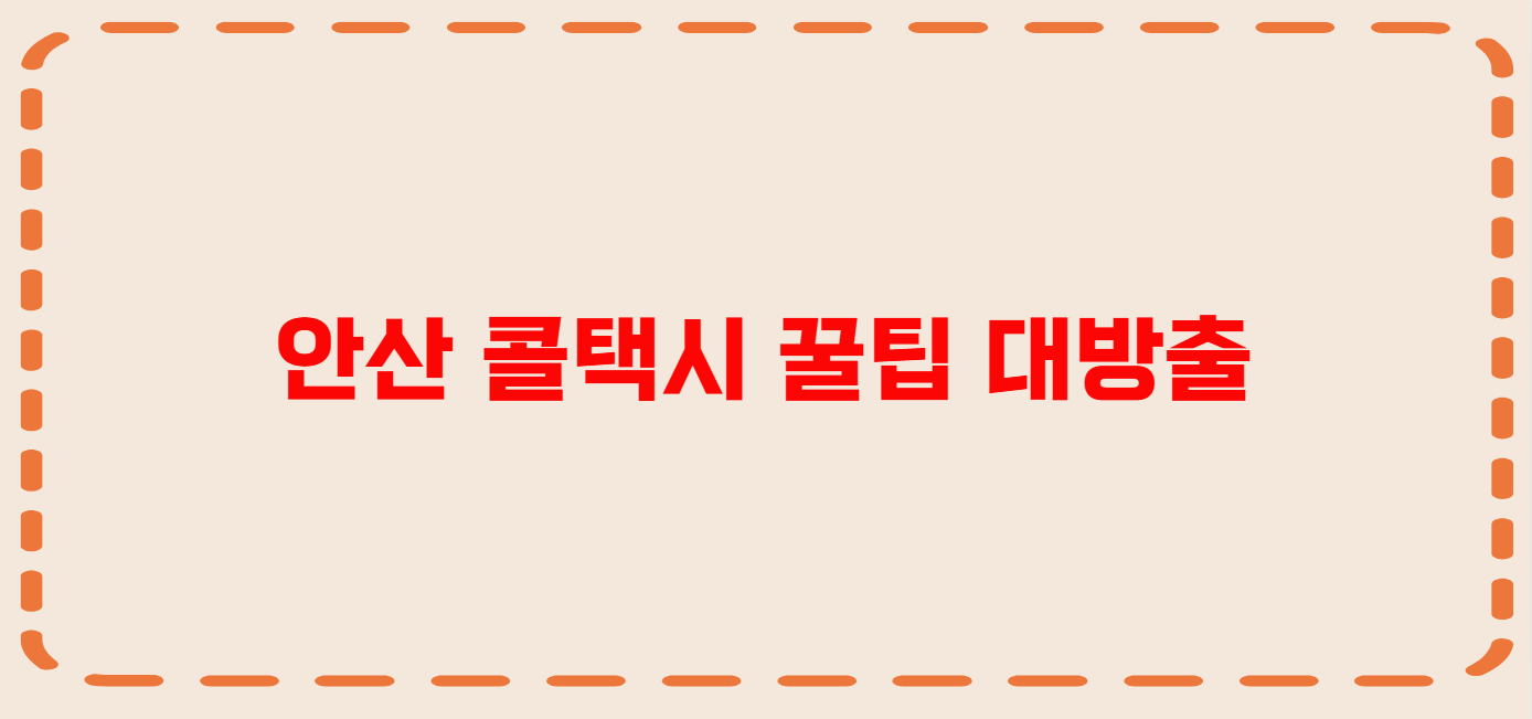 안산 콜택시 전화번호 이용꿀팁