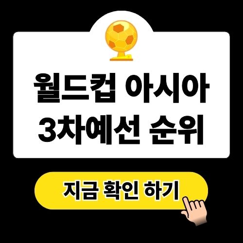 월드컵 아시아 3차예선 조별 순위