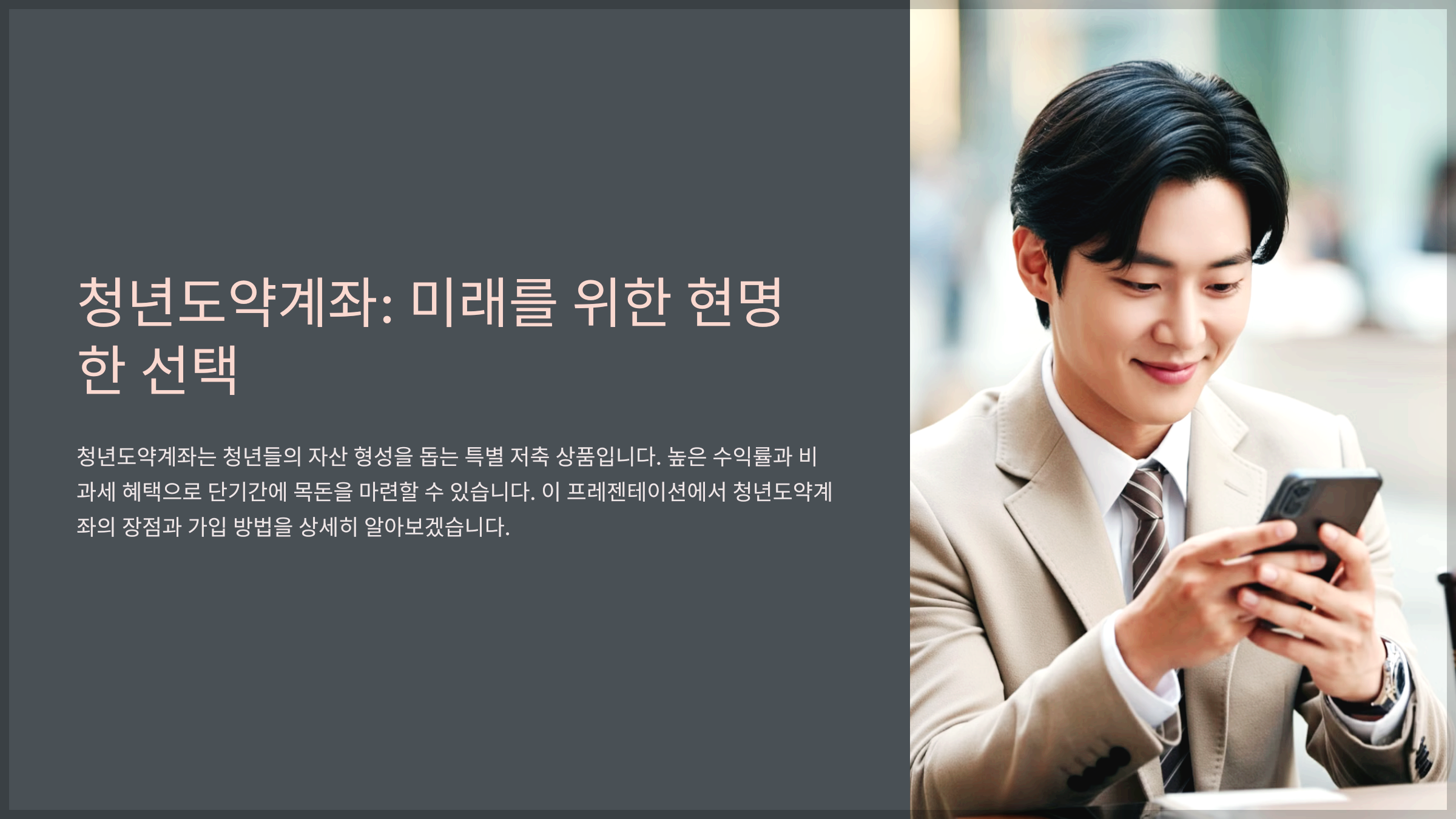 청년도약계좌: 미래를 위한 현명한 선택