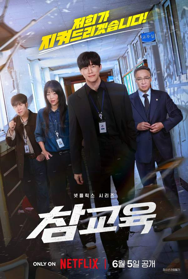 참교육 글로벌 1위 ❘ 넷플릭스 김무열 ❘ 교권보호국 실제 운영 가능성