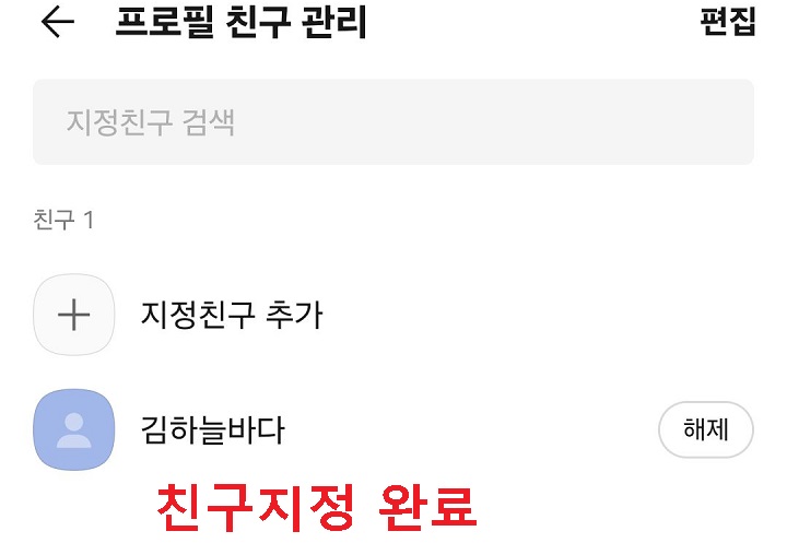 친구지정 완료상태임