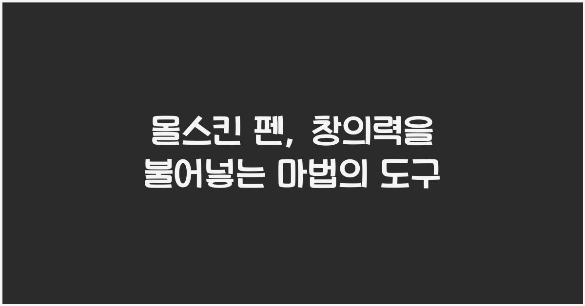 몰스킨 펜