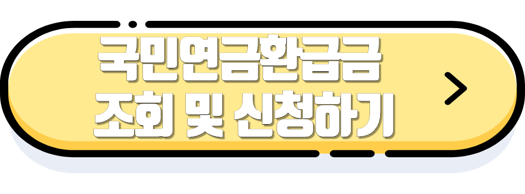 국민연금 환급금 조회하기