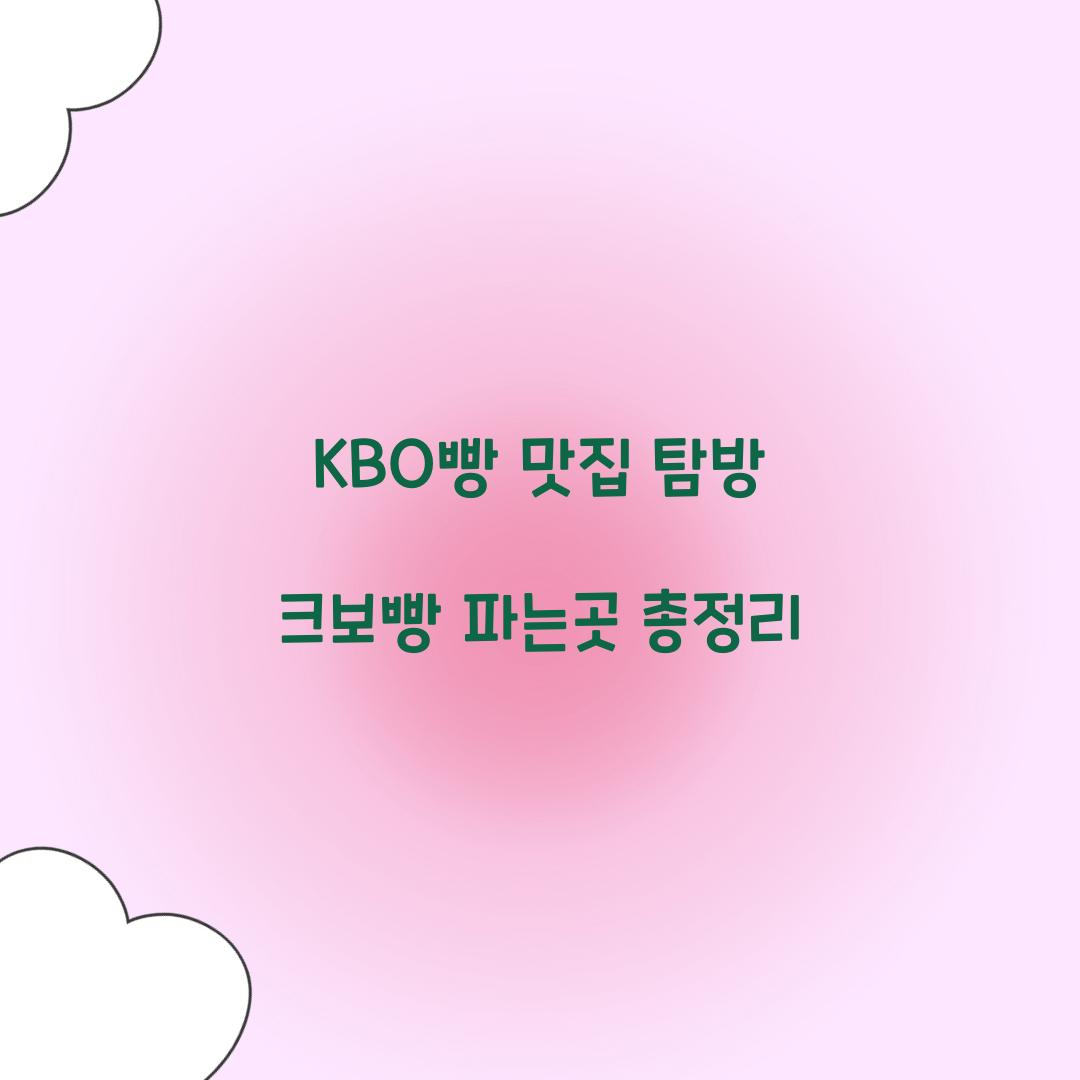 크보빵 파는곳