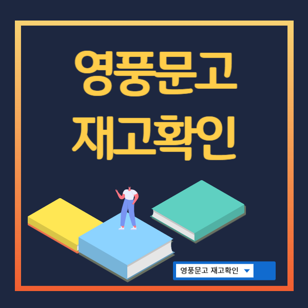 영풍문고 재고확인