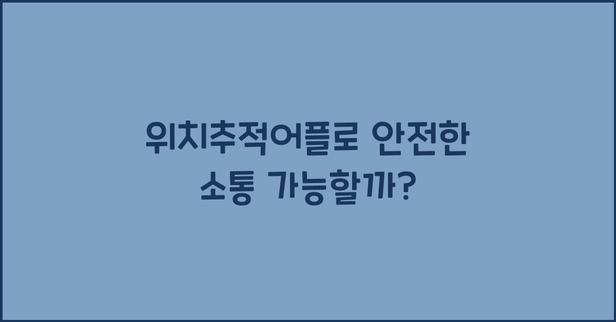 위치추적어플
