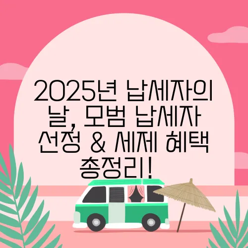 2025년 납세자의 날, 모범 납세자 선정 & 세제 혜택 총정리! ️
